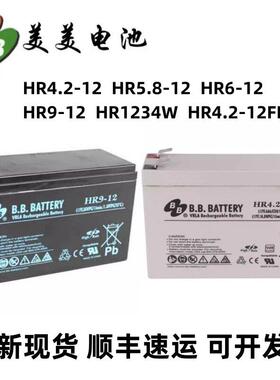 BB美美蓄电池HR4.2-12FR医疗设备UP-RW1220P1 HR6-12船舶HR5.8-12