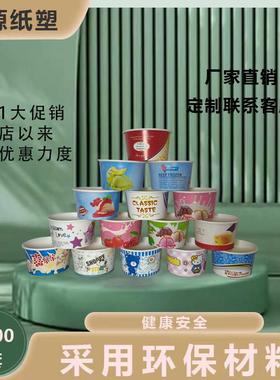 85一次性冰淇淋纸碗1000套/一次性纸杯200ml/雪糕冰激凌盒可定制