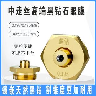 线切割中走丝眼膜0.192 0.195mm高端黑钻石陶瓷加厚金刚石螺纹M20