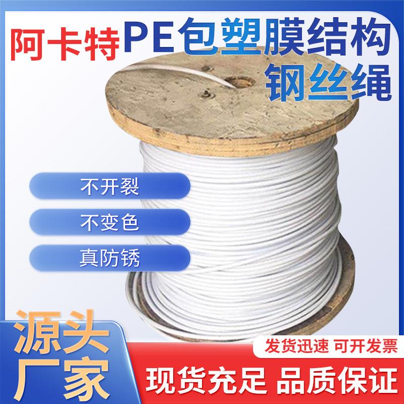 PE包塑钢丝绳膜结构吊索 防锈镀锌包胶拉膜布包边牵引钢丝绳