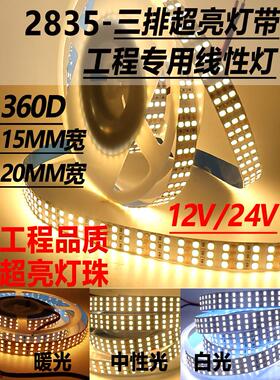 2835三排超亮12V低压24V贴片户外灯箱防水工程线性软灯条