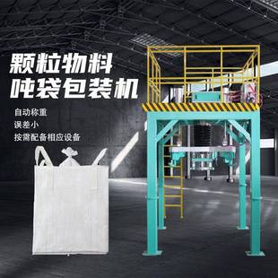 吨袋包装机1T颗粒粉末物料自动脱钩大袋吨包打包秤