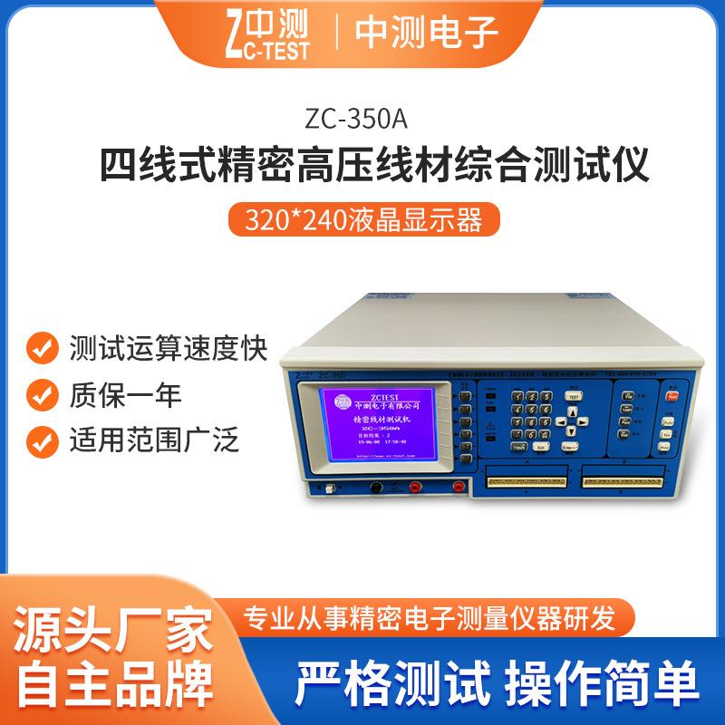 四线式高压线材综合测试仪/高压测试综合测试机ZC-350A