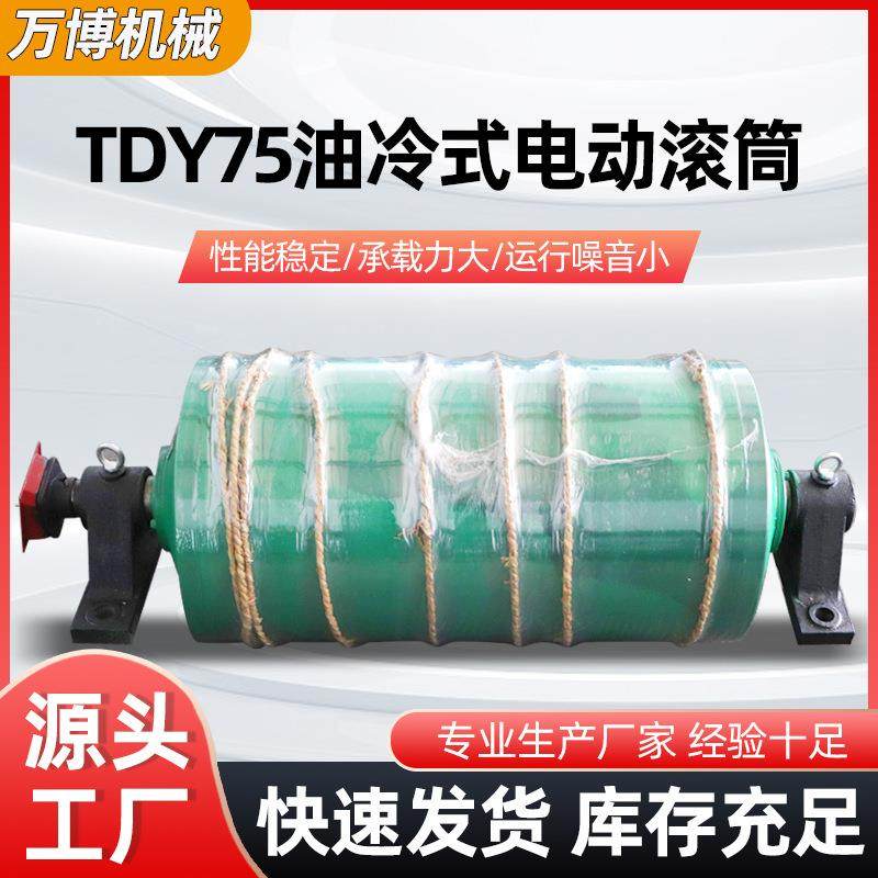 油冷式电动滚筒输送带包胶电机外置电动滚筒TDY75油冷式电动滚筒