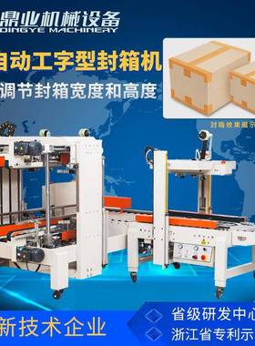 DQFXS7050全自动四角边工字封箱机DQFXC5045X封箱机（自动适应)