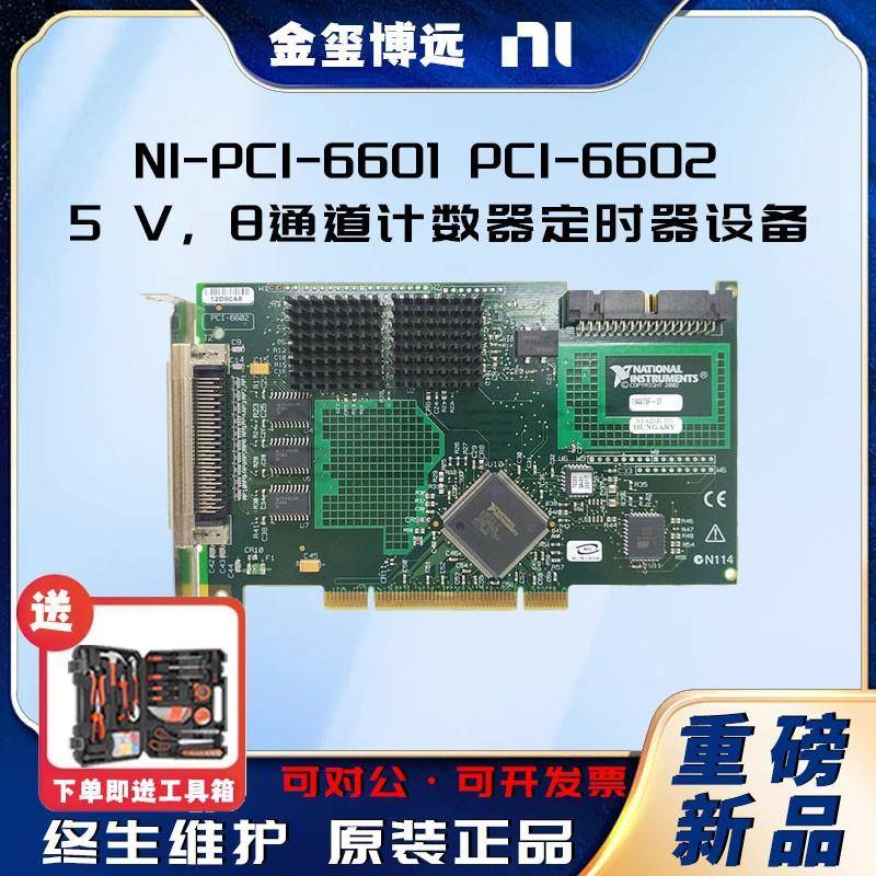 -PCI-6601PCI-66025V，8通道计数器/定时器设备