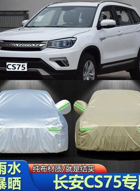 2014/2015/2016款长安CS75车衣车罩SUV专用汽车蓬外套防晒防雨雪