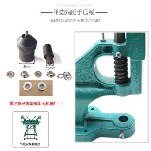 工具平边鸡眼安装 手压机器汽眼安装 空心铆钉模具气眼扣手压机磨具