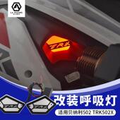 TRK502X改装 灯 摩托车改装 适用贝纳利502 彩灯 进气呼吸灯