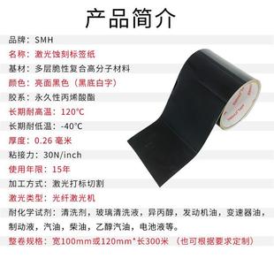 6930激光标刻标签纸黑色亮面粘性强汽车设备耐高温易碎标签胶带