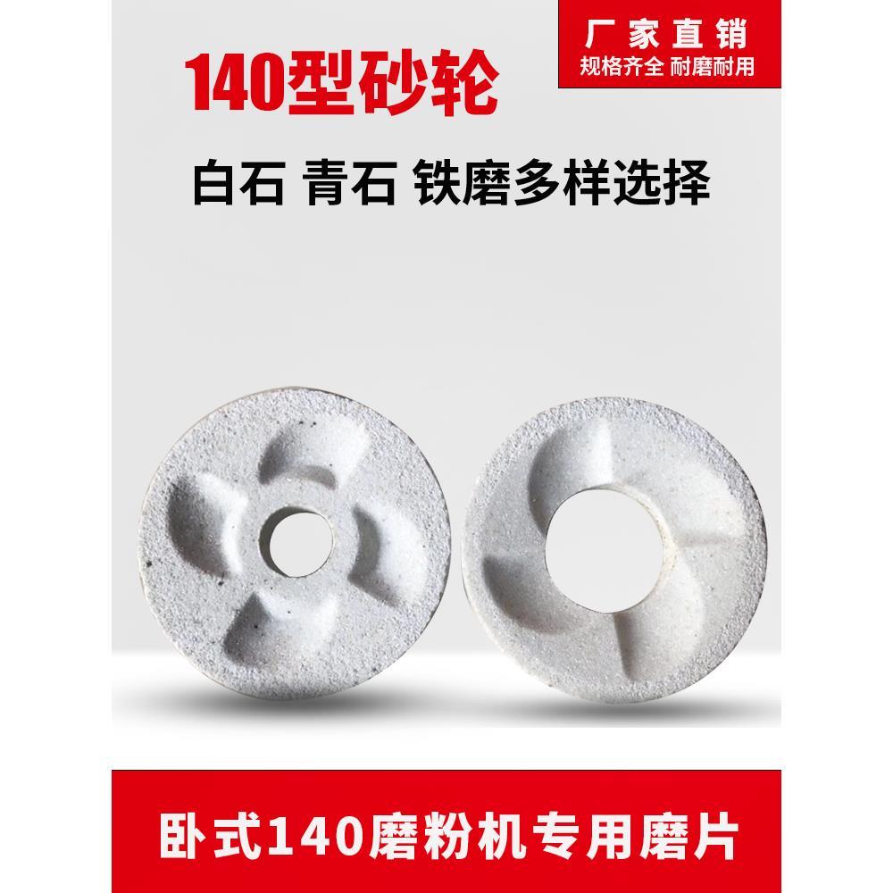 140型磨粉机白砂轮干湿磨浆机砂轮磨片豆浆机黑砂白磨石磨盘配件
