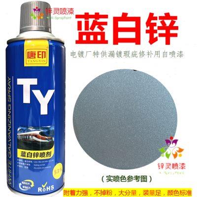 唐印蓝白锌电镀漏镀修补金属防腐防锈漆不掉色不掉粉自喷漆手喷漆