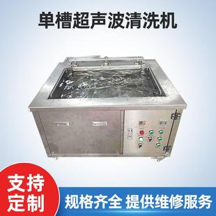 厂家直供单槽超声波清洗机五金模具轴承汽配件除油除锈清洗器