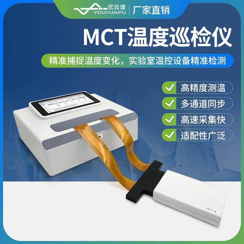 MCT温度巡检仪PCR仪温度校准器高精度PCR温度测试巡检仪MCT检测器