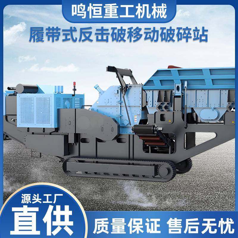 履带反击式移动破碎站矿石花岗岩碎石机建筑垃圾粉碎制砂设备节能,机械设备,粉碎机,淘宝优惠券,粉丝福利购,淘宝优惠卷