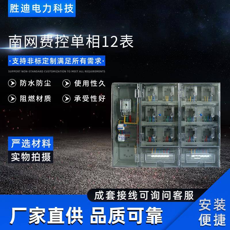 电力现货供应南网费控单相12表电表箱1070X133X170电表箱