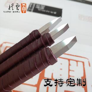 【忆云轩】满白细朱文进口超硬白钢大角度雕刻刀石刻刀篆刻刀定制