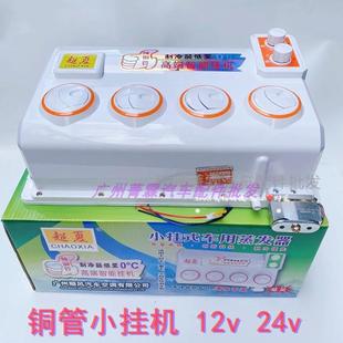 蒸发器总成12v 汽车空调挂机24v货车铲车房车挖掘机制冷出风口改装