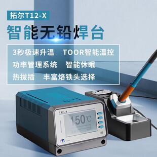 拓尔焊台T12-X手机电路板精密烙铁焊接无铅智能控温焊台