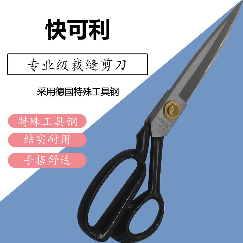 正宗原装台湾快可利服装裁缝剪 高档工业服装剪 9-12寸大剪刀包邮