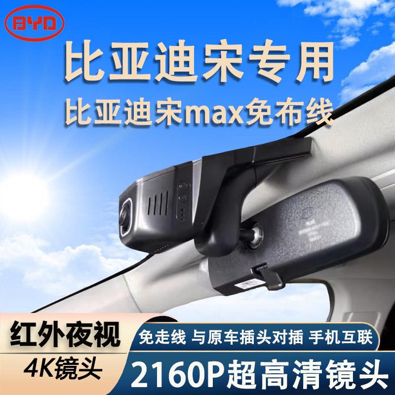 16-22款比亚迪宋 宋max新能源 经典宋隐藏式行车记录仪原厂免走线