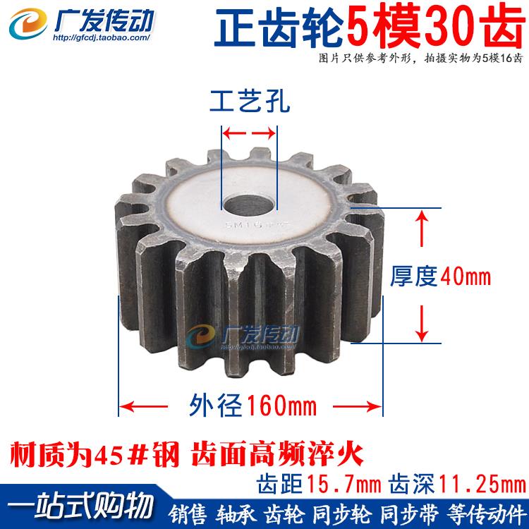 正齿轮5M30齿 模数5M 齿数30 直齿轮 5模30T直齿轮