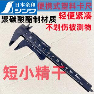 日本亲和塑料游标卡尺高精度家用迷你迷珠宝文玩防刮伤小型测量具
