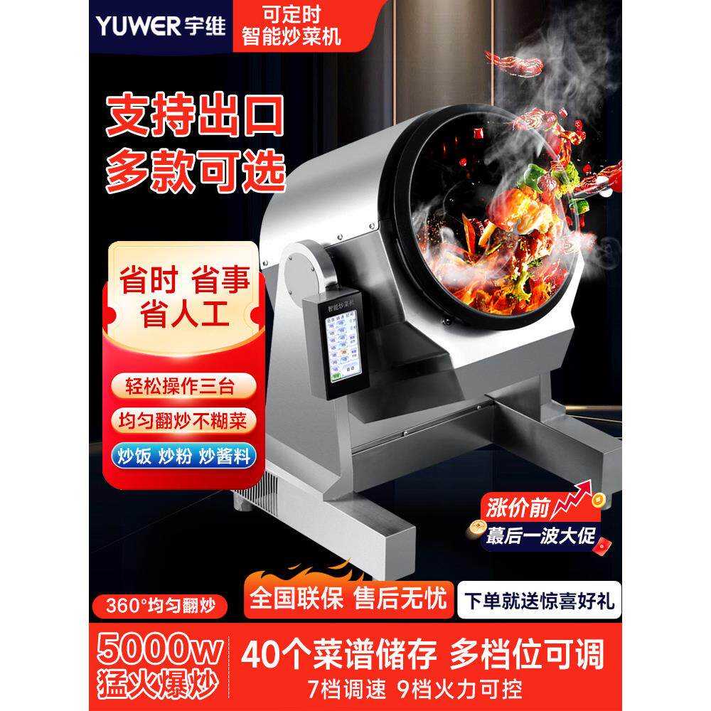 宇维商用炒菜机全自动智能炒菜机器人外卖台式滚筒炒粉炒面炒饭机