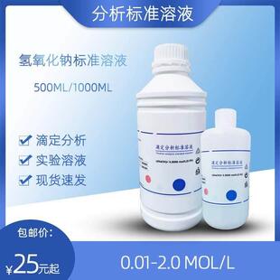 氢氧化钠标准溶液NAOH滴定分析液分析实验用酸碱滴定纯水溶液包邮