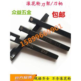 车床压花刀柄单轮直纹网纹刀架方头8 20滚花轮