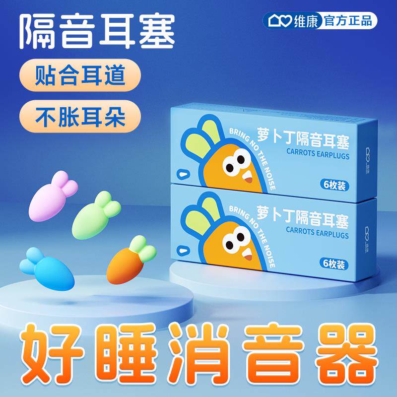 维康儿童耳塞贴合耳朵不胀耳隔音好物降噪音女生睡眠专用0003D