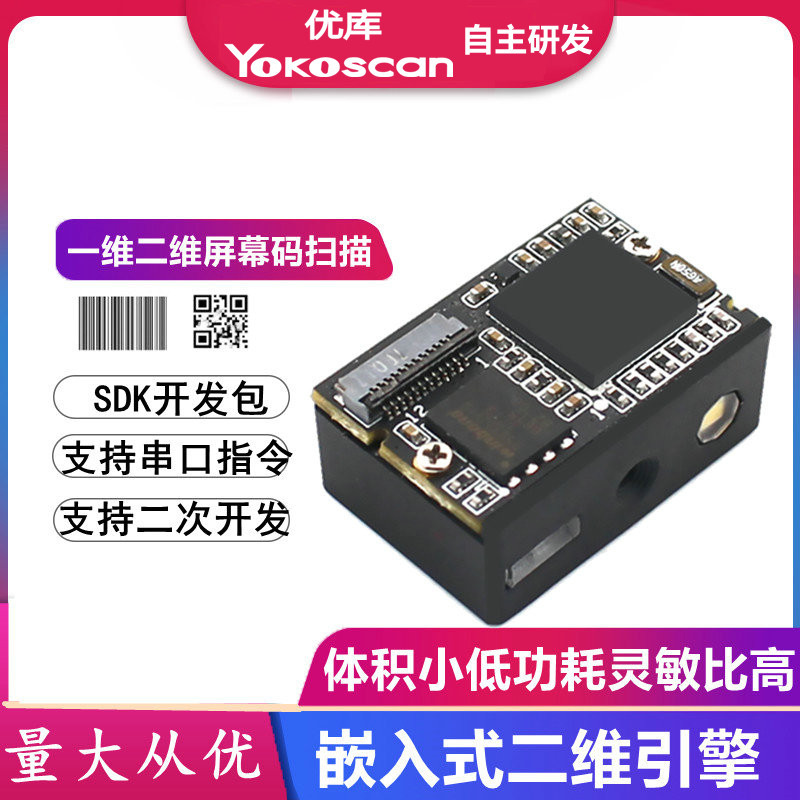 优库E3000Y二维扫描PDA微型扫码模组医疗试管扫码引擎条形码读头