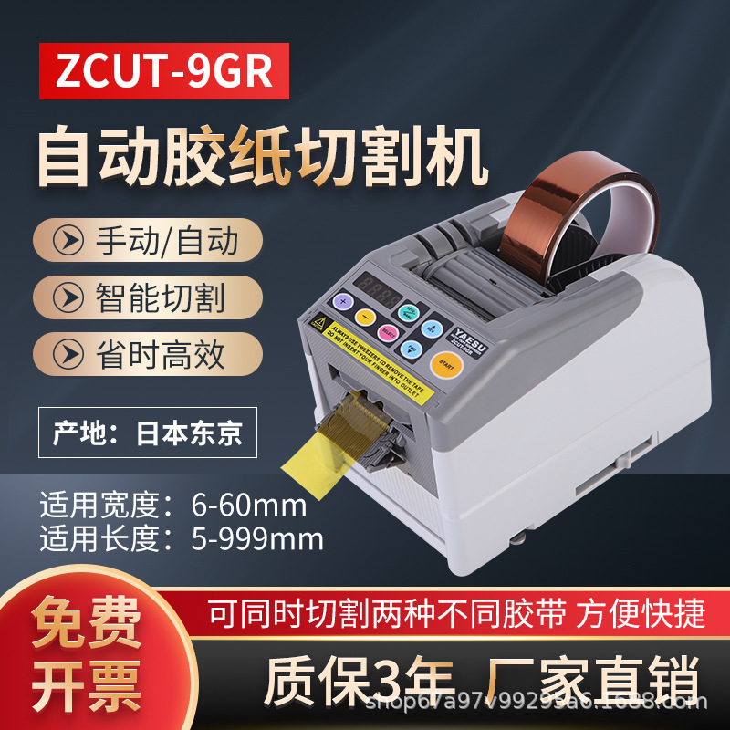 ZCUT-9GR双面高温胶薄膜 透明胶带封箱机全自动胶纸机胶带切割机