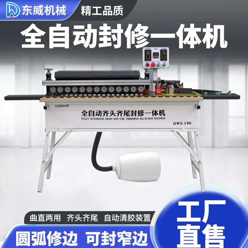 东威木工全自动封边机家装小型家用生态免漆板抛光封边修边一体机