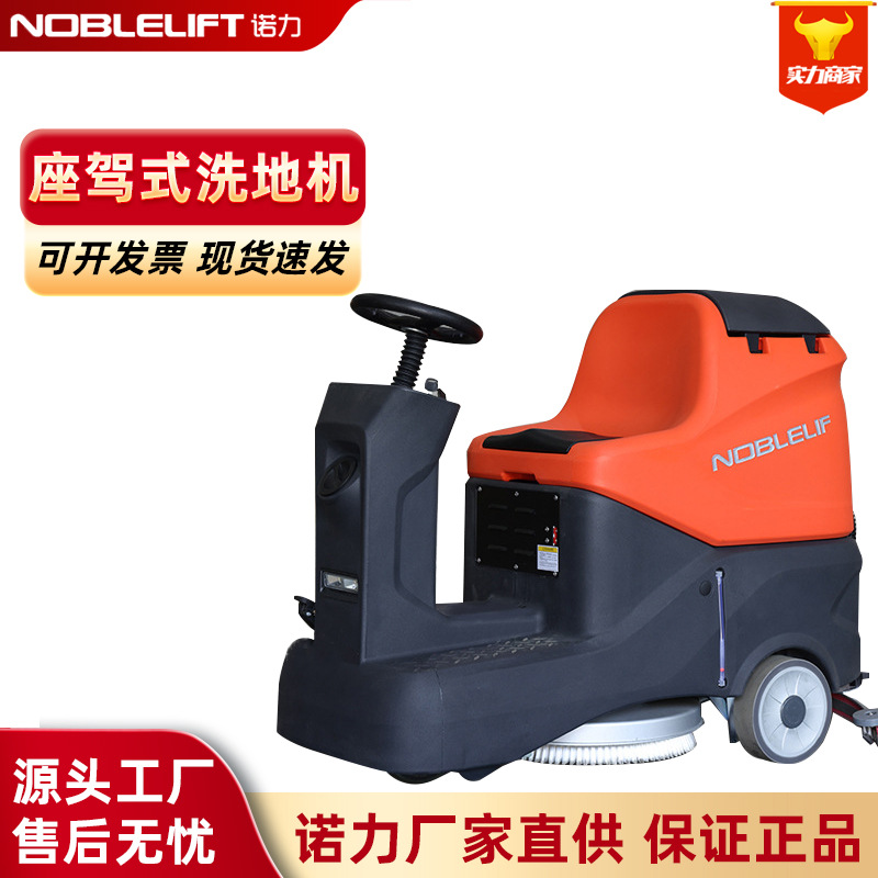 诺力NOBLELIFT洗地机电动手扶式驾驶式洗地机 车间仓库商超洗地机