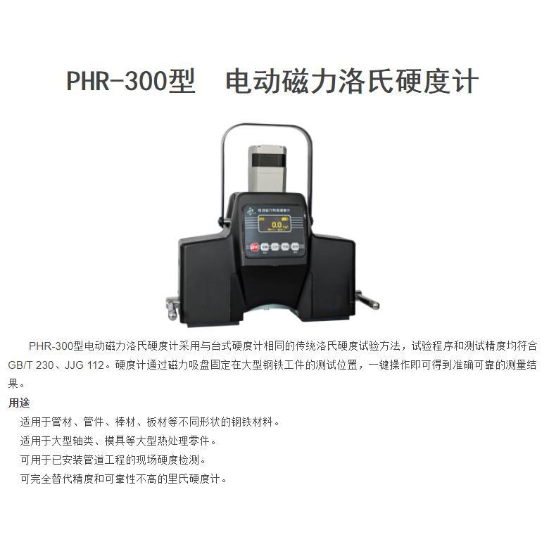 天星PHR-300型电动磁力洛氏硬度计 便携式洛氏硬度测试仪