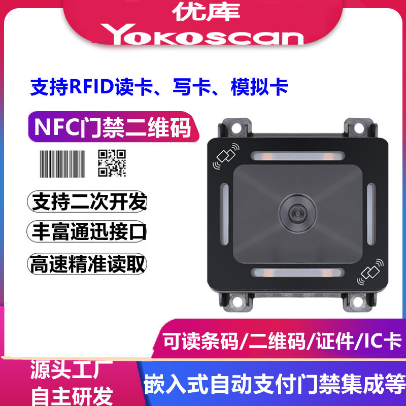优库EP8280NFC二维扫描模组门禁机条码器IC/ID卡闸机过道扫码模块