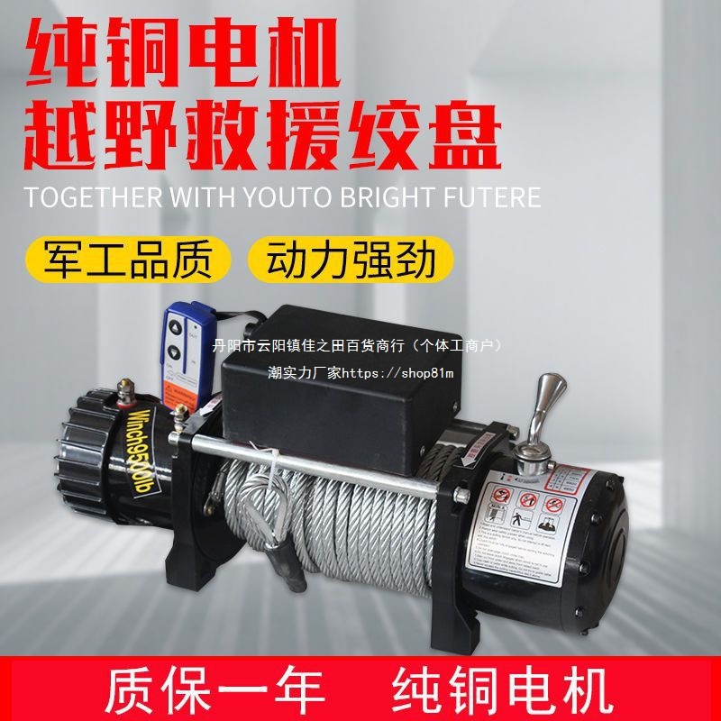 电动绞盘12V越野车自救汽车潜水绞盘插秧机24v卷扬机车载吊机