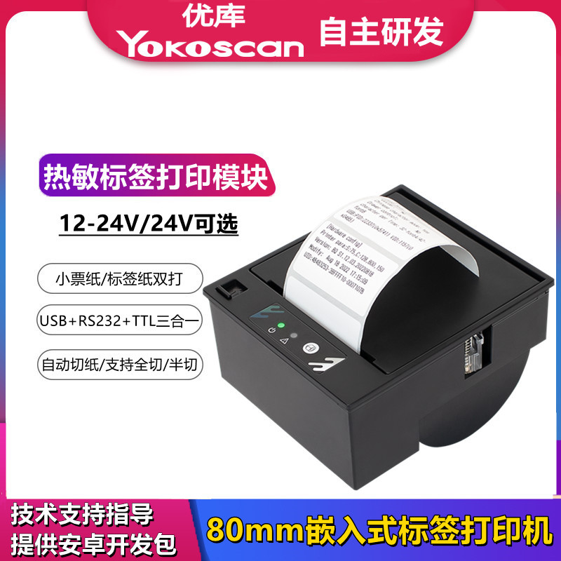 优库EM30L嵌入式热敏标签打印机医疗快递自助机终端票据打印模组