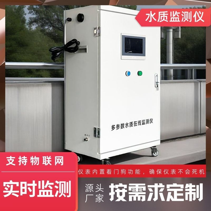 多参数水质检测设备cod氨氮ph余氯溶解氧污水泳池自动在线监测仪