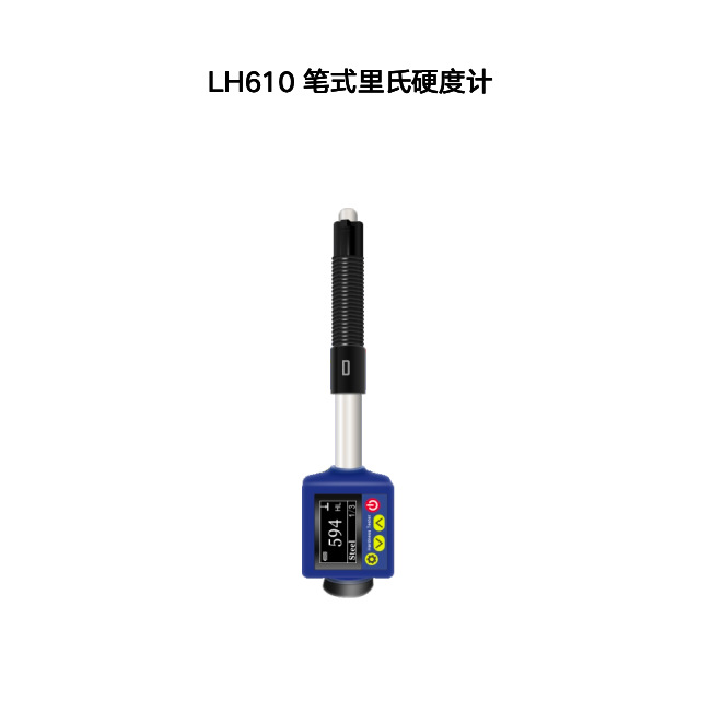 笔式里氏硬度计LH610里氏硬度计无损检测设备