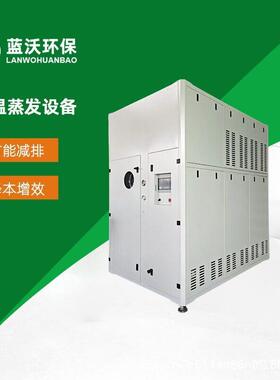 盐RO浓水低蒸发器反渗透废562水蒸发器废低温水蒸发温器