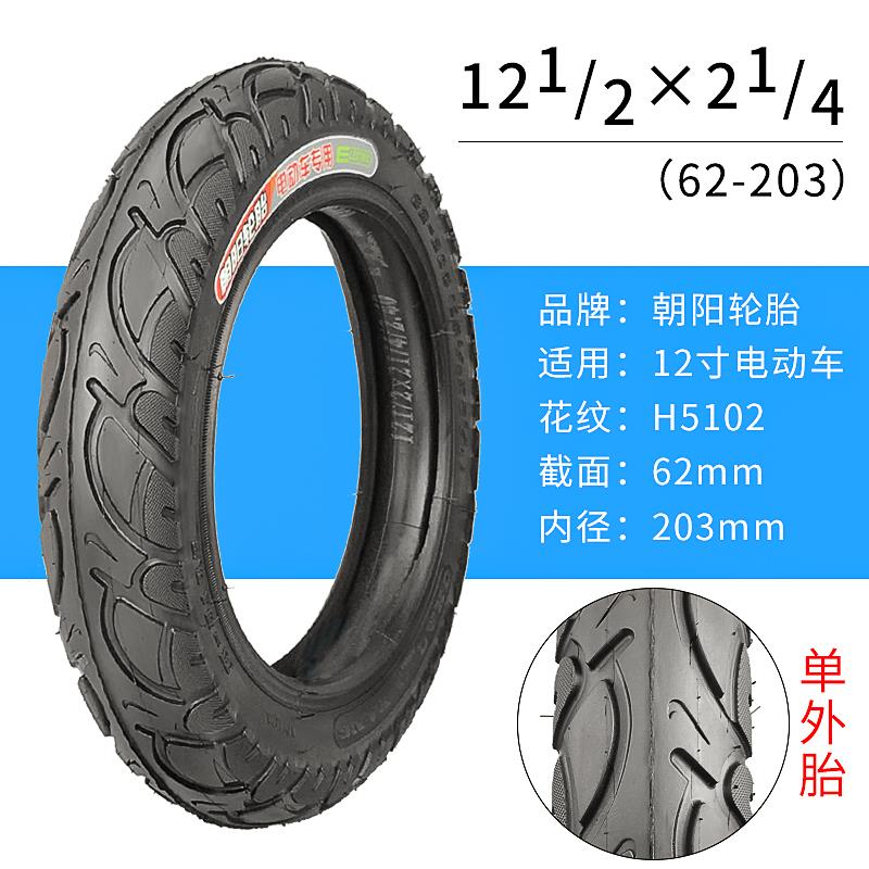 朝阳12 1/2X2 1/4代驾车外胎12寸加厚电动自行车折叠内外胎62-203