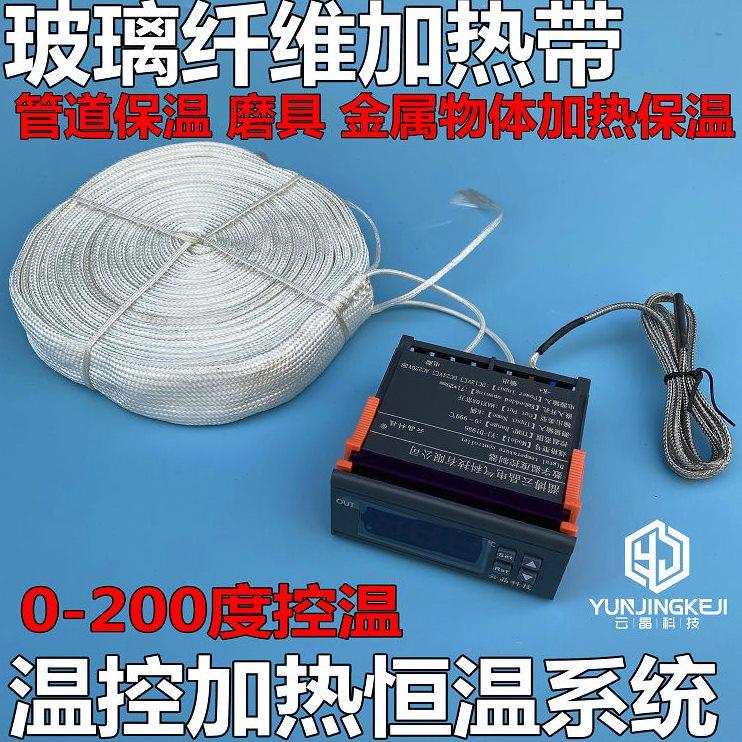 玻璃纤维加热带工业温控器加热系统实验管道模具加热保温温度控制