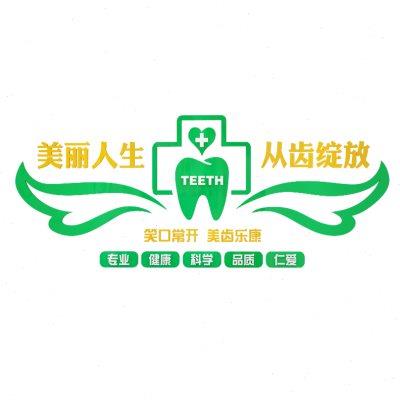 口腔牙科诊所墙面软装饰医院前台背景贴画玻璃壁纸创意3d立体广告图片
