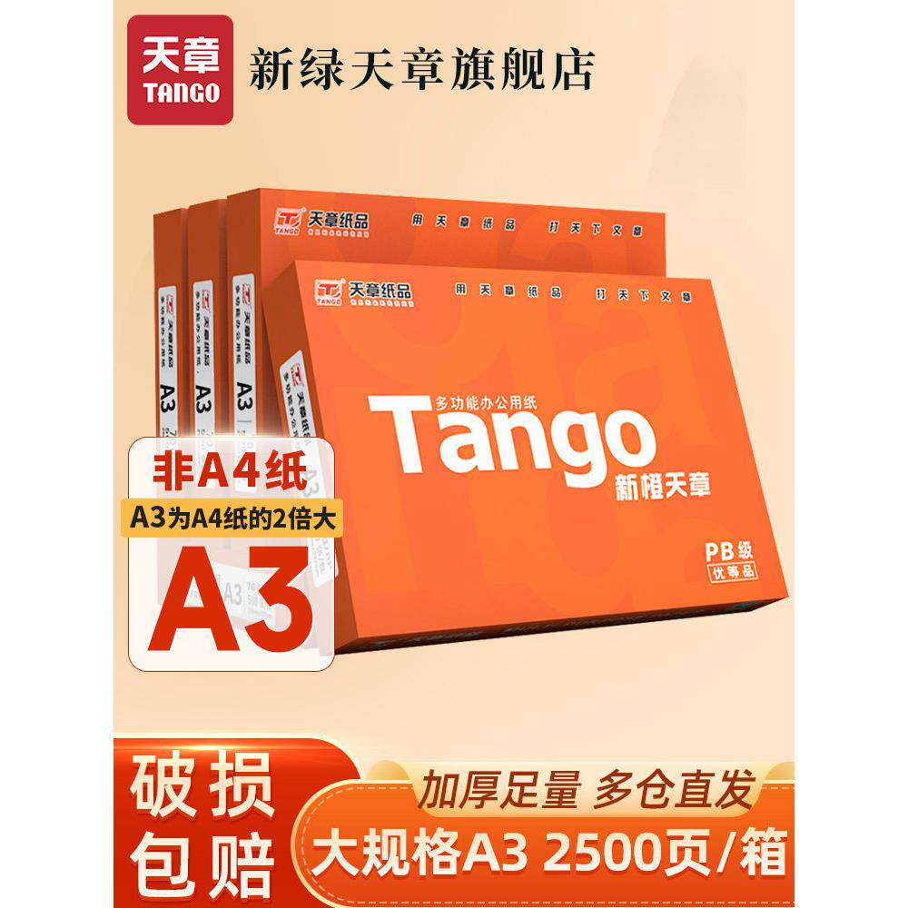 新绿天章a3打印纸 手抄报 工程制图 设计稿 试卷打印 草稿纸 画画