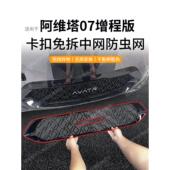 适用于阿维塔07防虫网增程 纯电中网水箱防护阿维塔06防尘网免拆