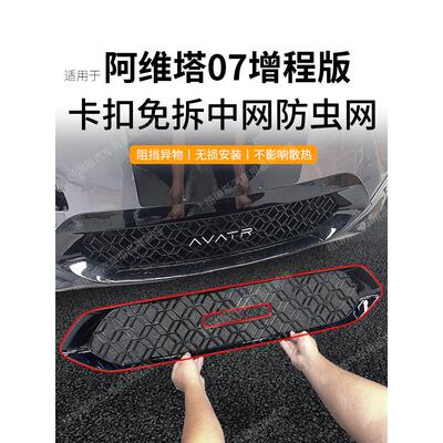 适用于阿维塔07防虫网增程/纯电中网水箱防护阿维塔06防尘网免拆
