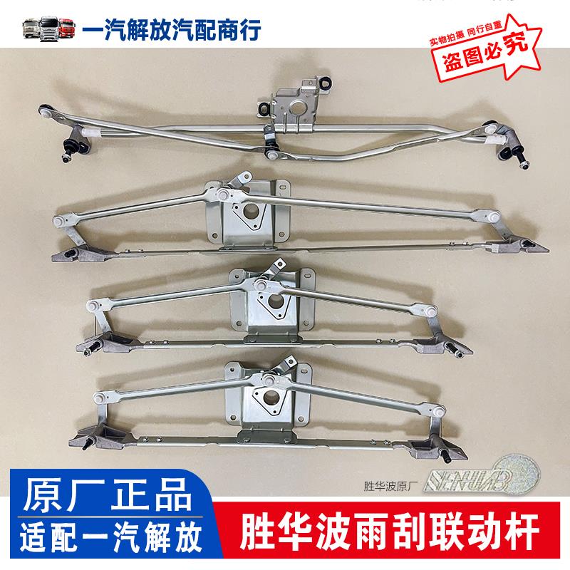 适用于解放J7J6P雨刮连动杆 J6L雨刷器支架J6M刮水器胜华波厂家件