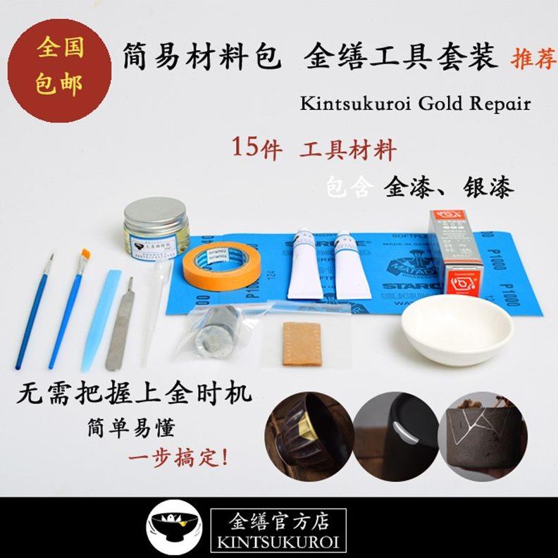 简材金缮件料包 金缮修复套装y 含15易工具金漆银漆 金缮店